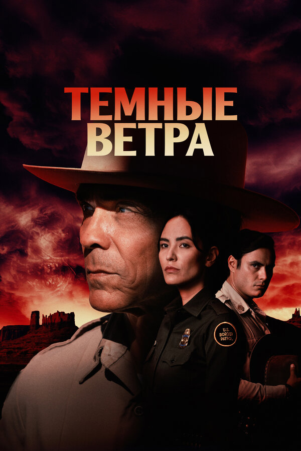 Темные ветра сериал 2022 смотреть онлайн бесплатно в хорошем качестве HD